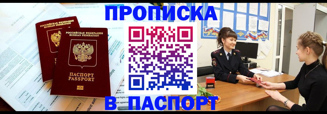 прописка штамп в Киселёвске
